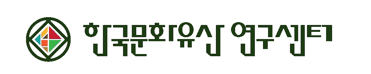 한국문화유산연구센터
